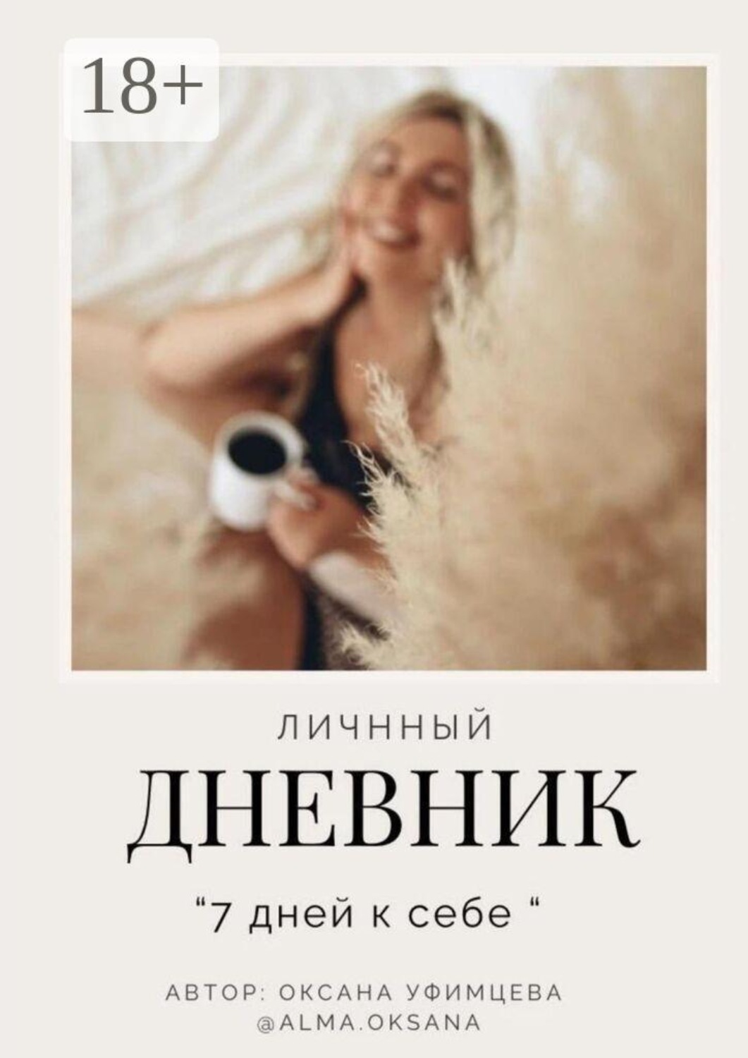 Обложка книги «Личный дневник. «7 дней к себе»»