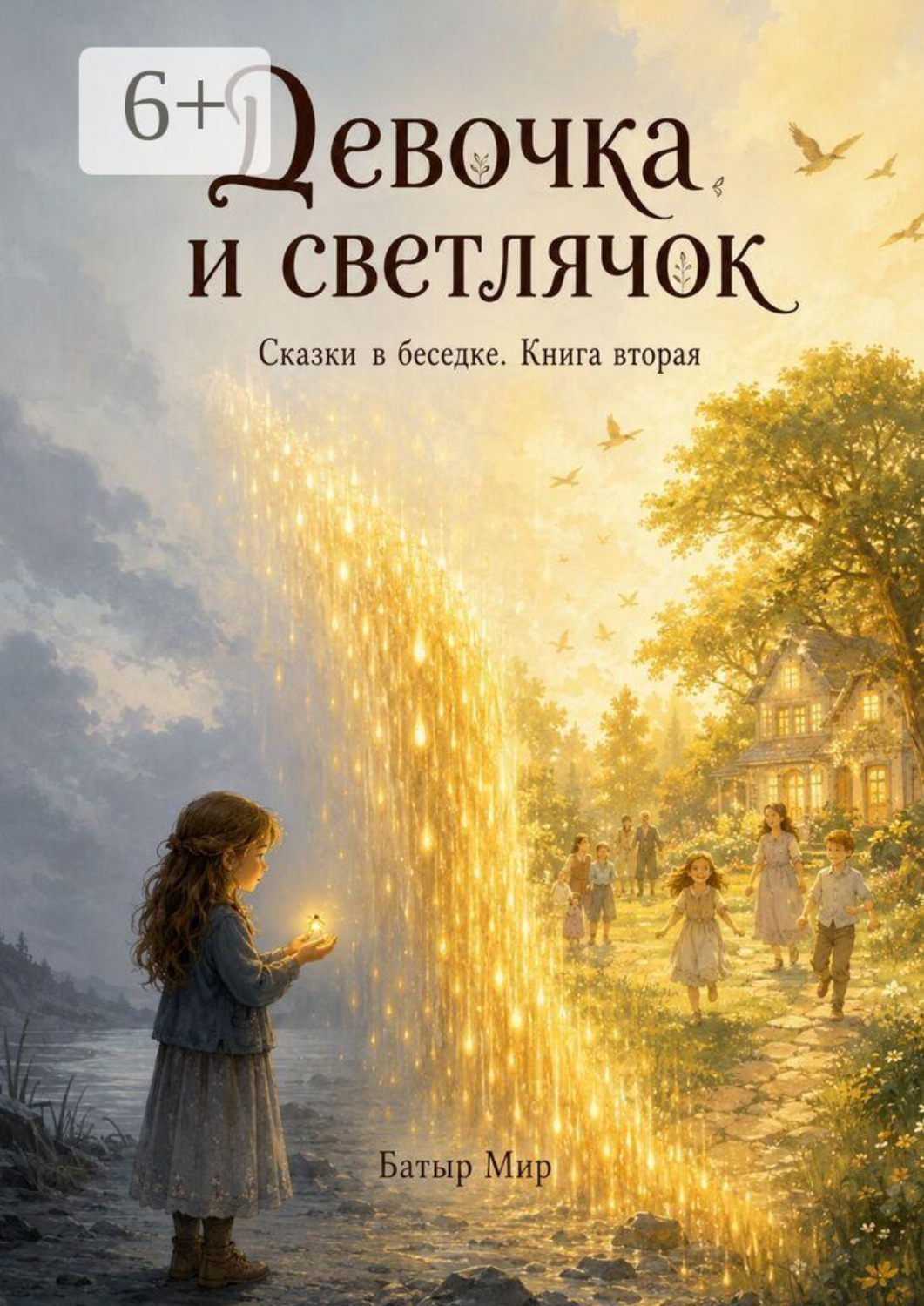 Обложка книги «Девочка и светлячок»