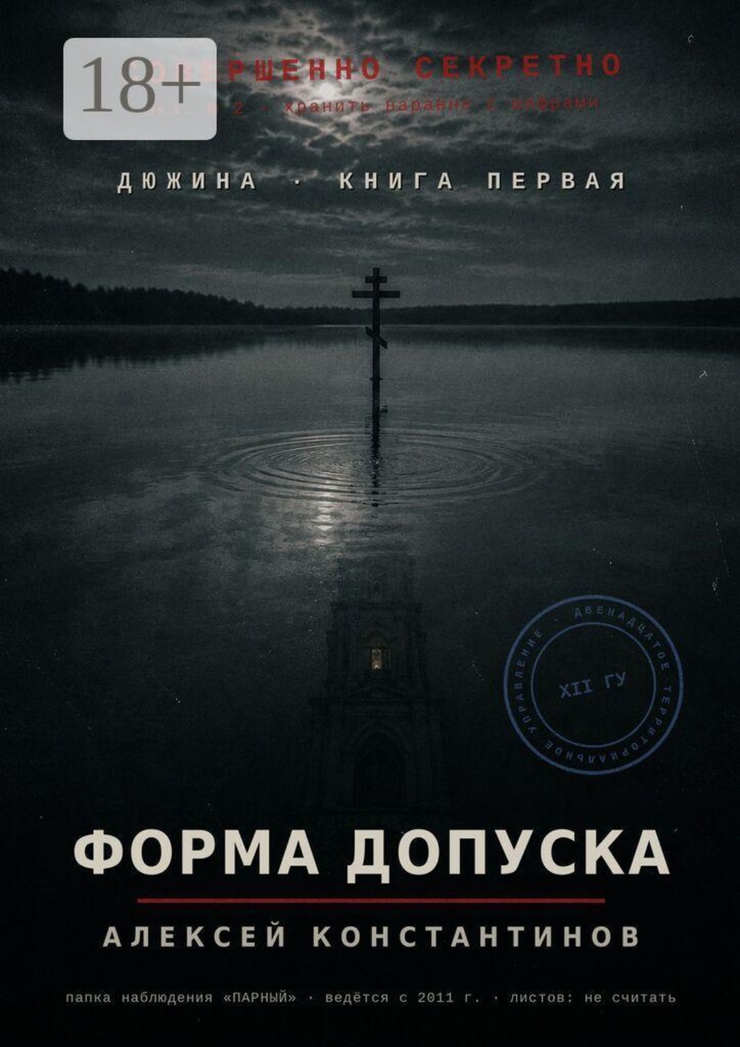 Обложка книги «Дюжина. Книга первая. Форма допуска»