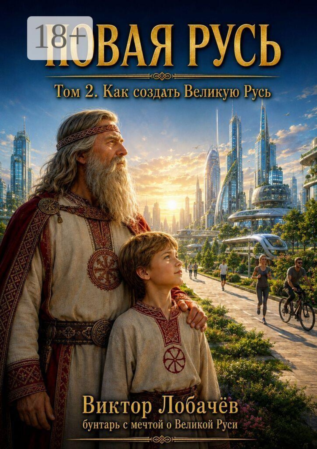 Обложка книги «Новая Русь Том 2. Как создать Великую Русь»
