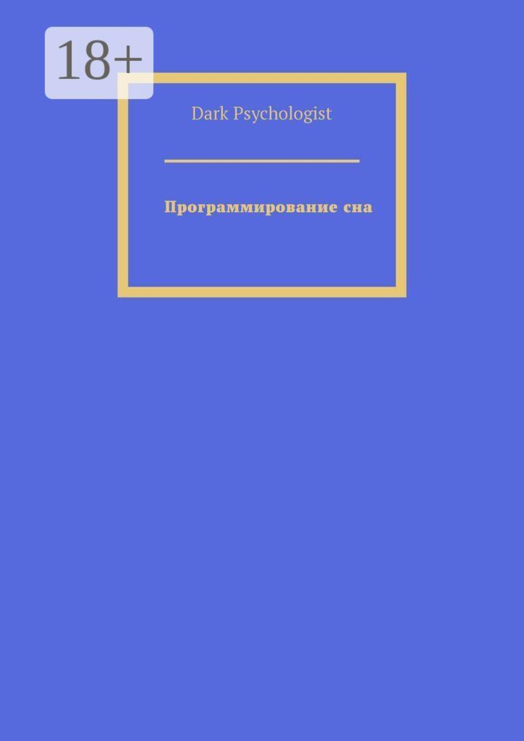 Обложка книги «Программирование сна»