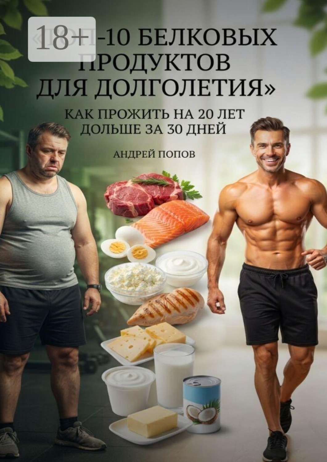Обложка книги «Топ-10 белковых продуктов для долголетия»
