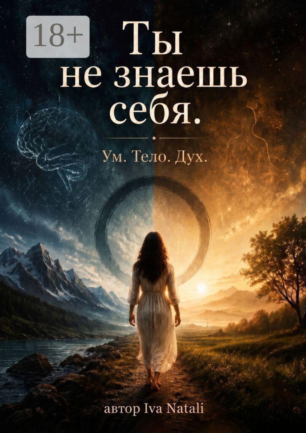 Обложка книги «Ты не знаешь себя. Ум. Тело. Дух»