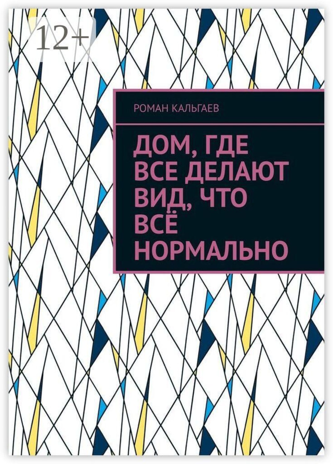 Обложка книги «Дом, где все делают вид, что всё нормально»