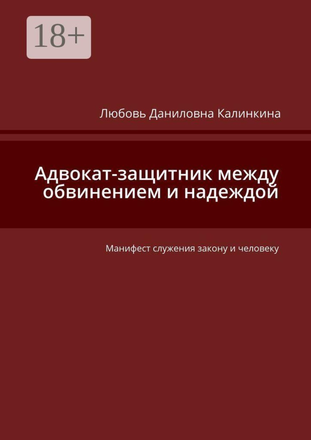Обложка книги «Адвокат-защитник между обвинением и надеждой. Манифест служения закону и человеку»