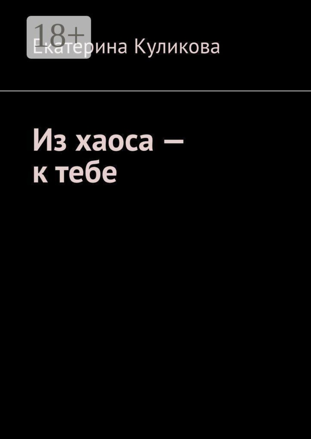 Обложка книги «Из хаоса — к тебе»