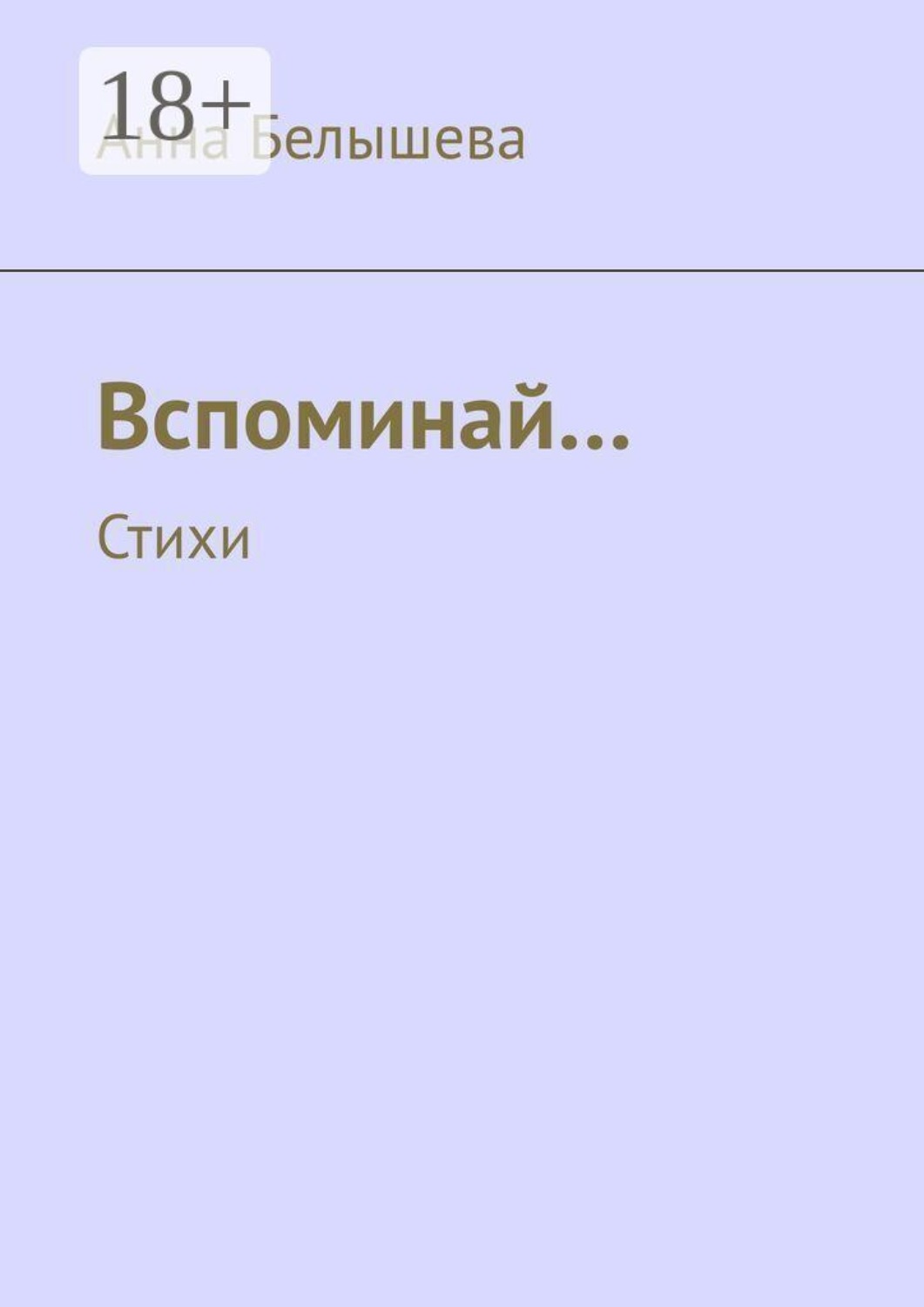 Обложка книги «Вспоминай… Стихи»