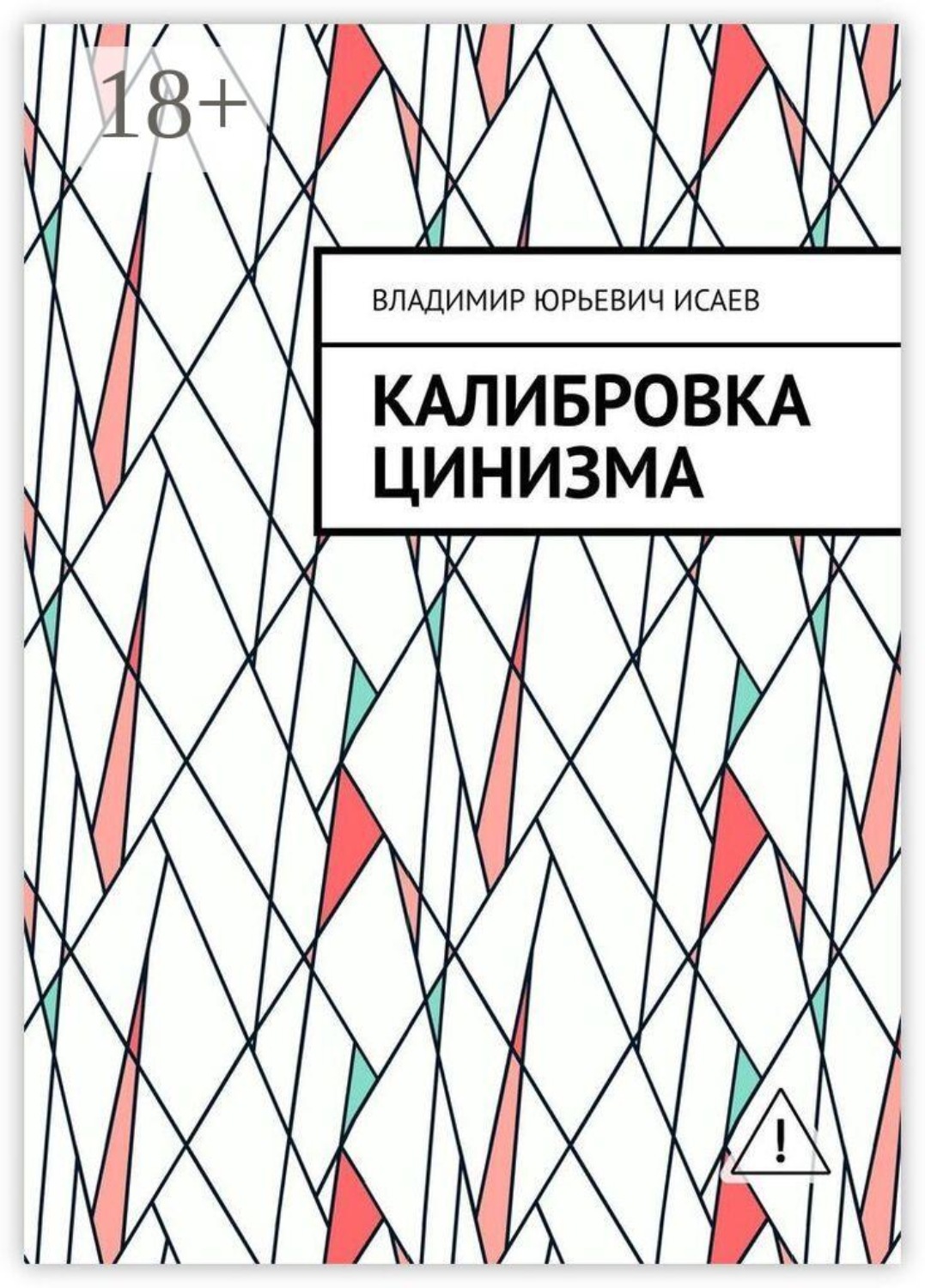 Обложка книги «Калибровка цинизма»