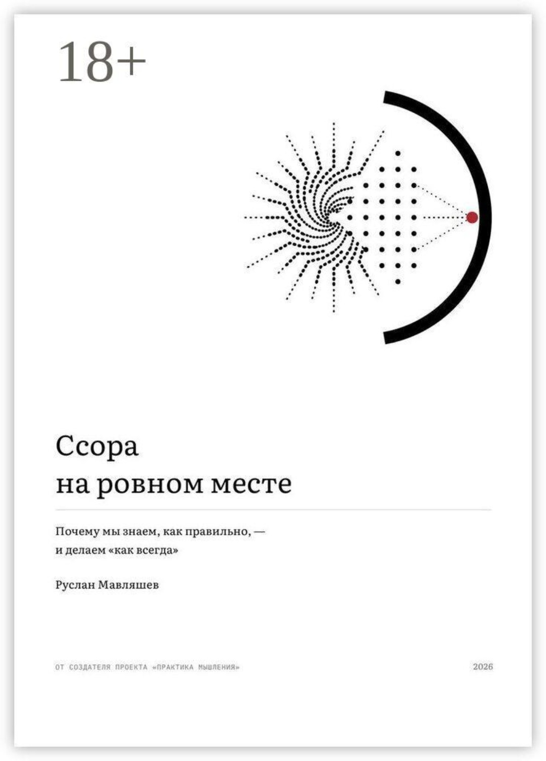Обложка книги «Ссора на ровном месте. Почему мы знаем, как правильно, — и делаем «как всегда»»