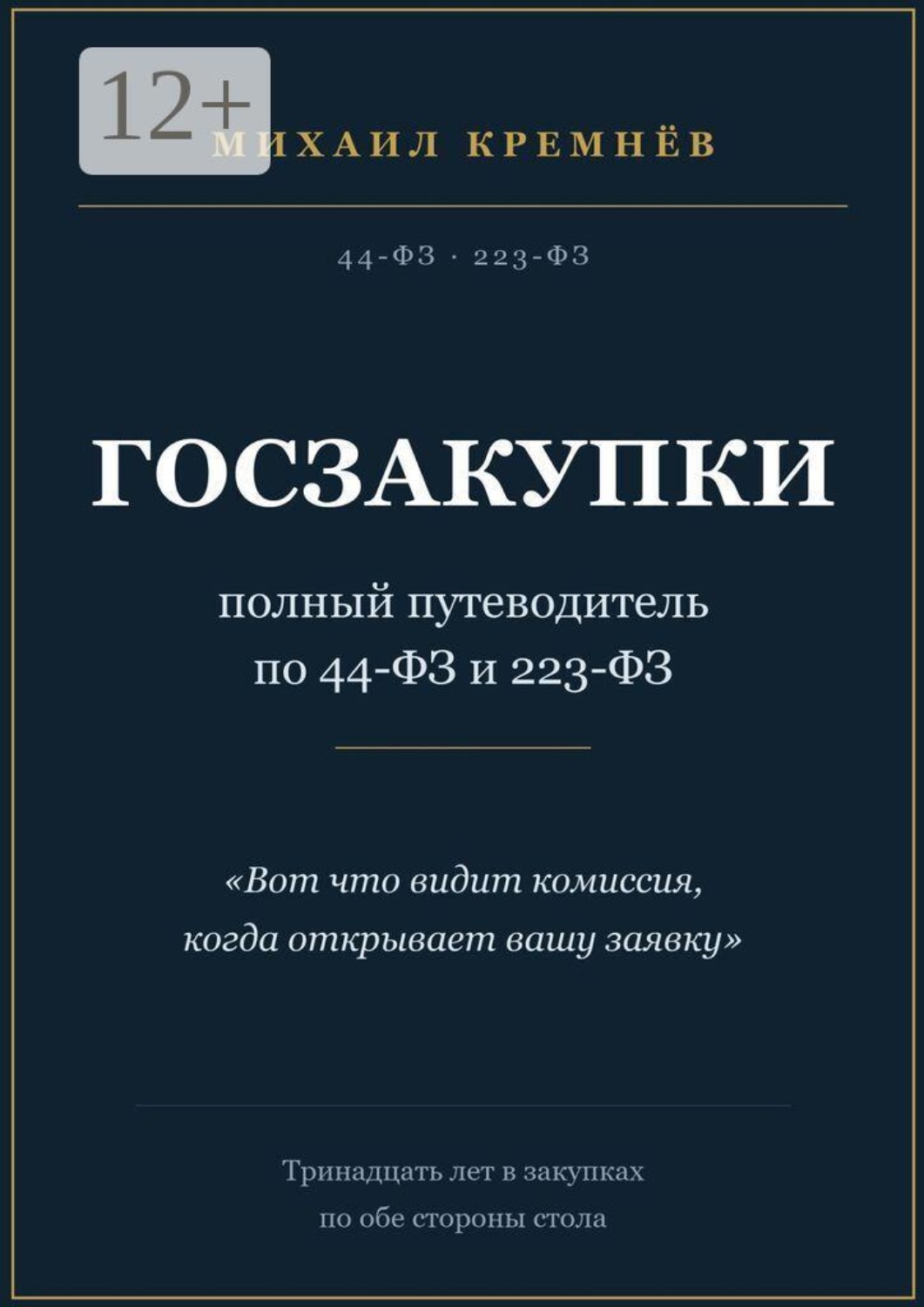 Обложка книги «Госзакупки: полный путеводитель по 44-ФЗ и 223-ФЗ»