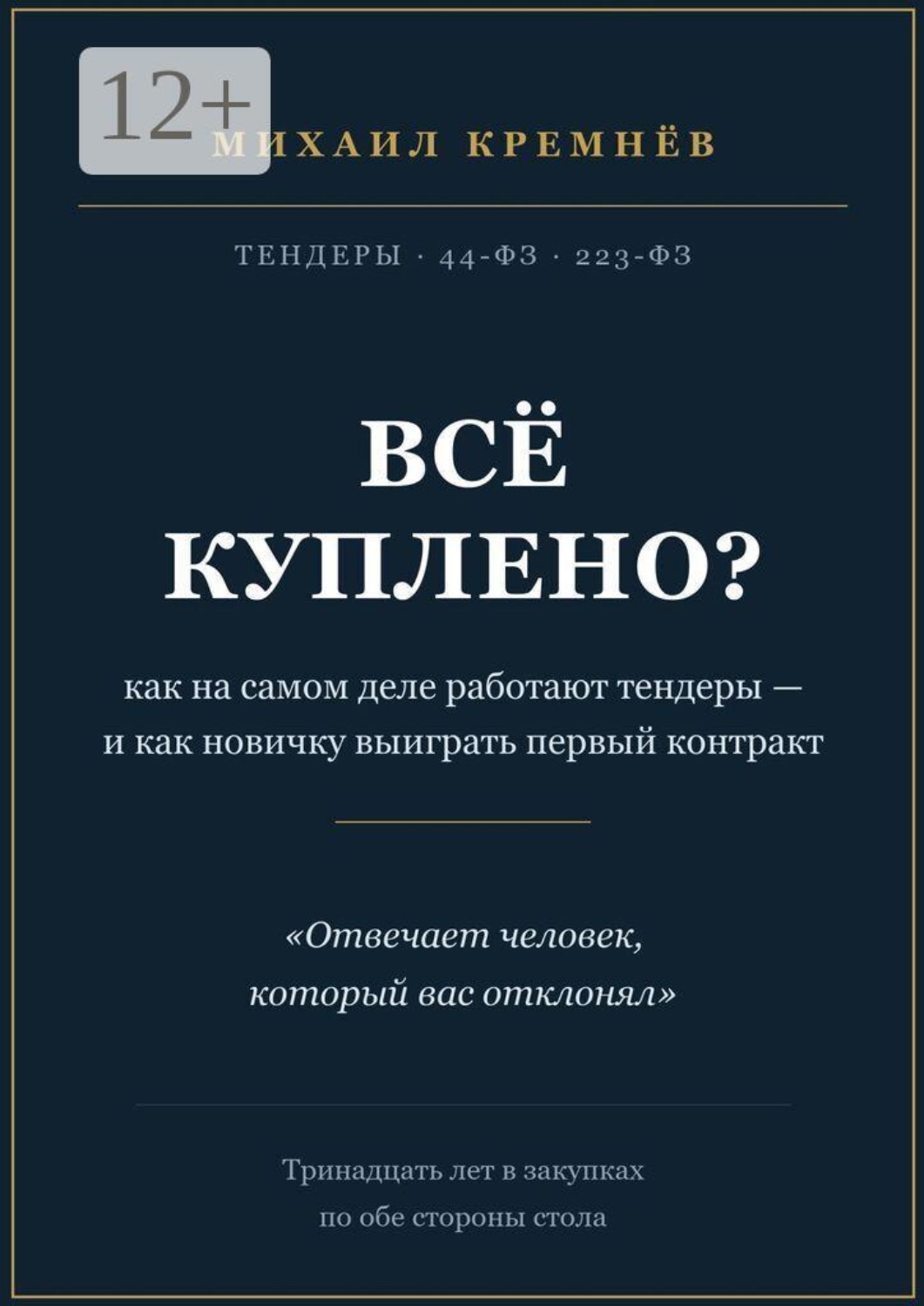 Обложка книги «Всё куплено? Как на самом деле работают тендеры — и как новичку выиграть первый контракт»