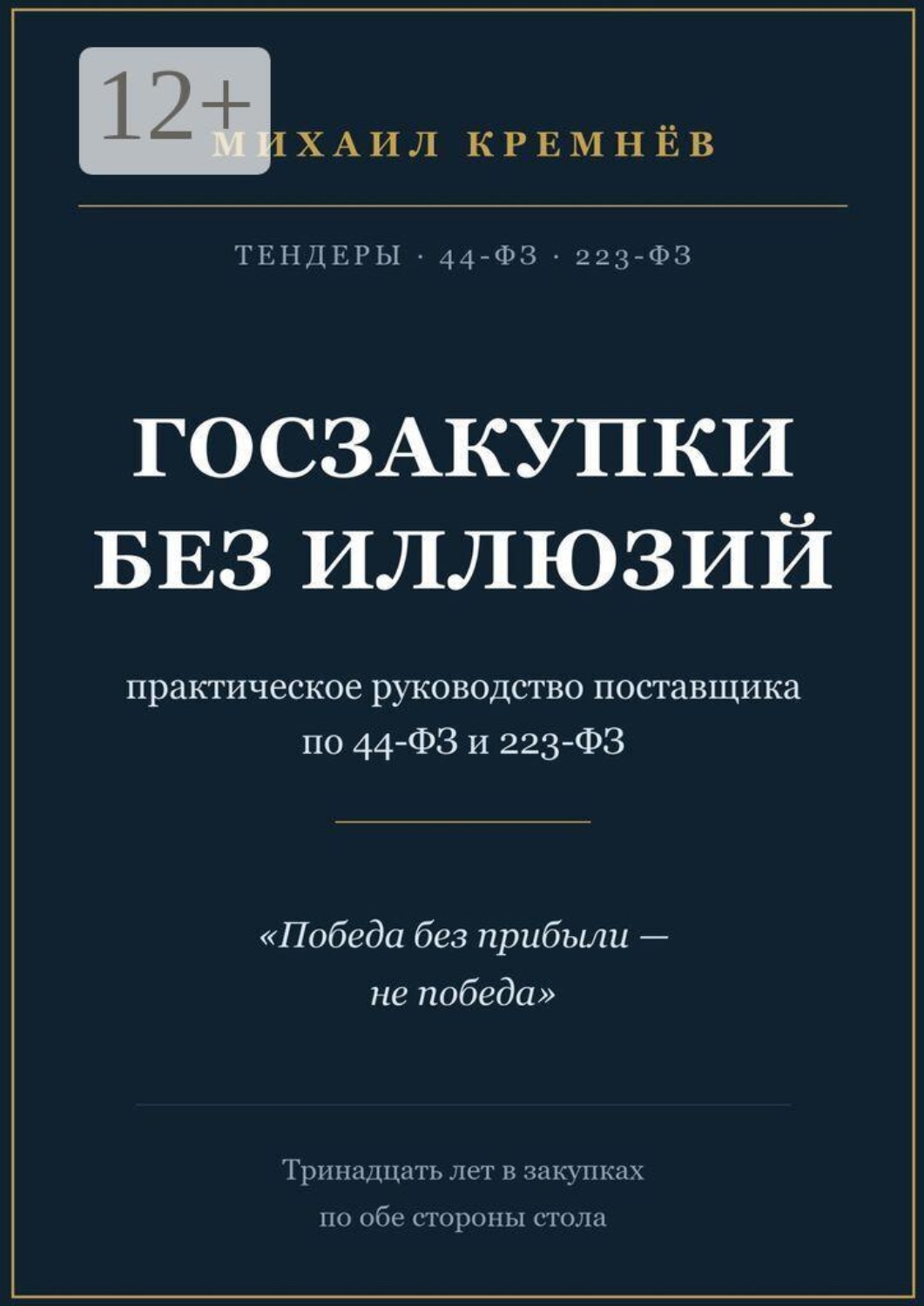 Обложка книги «Госзакупки без иллюзий. Практическое руководство поставщика по 44-ФЗ и 223-ФЗ»