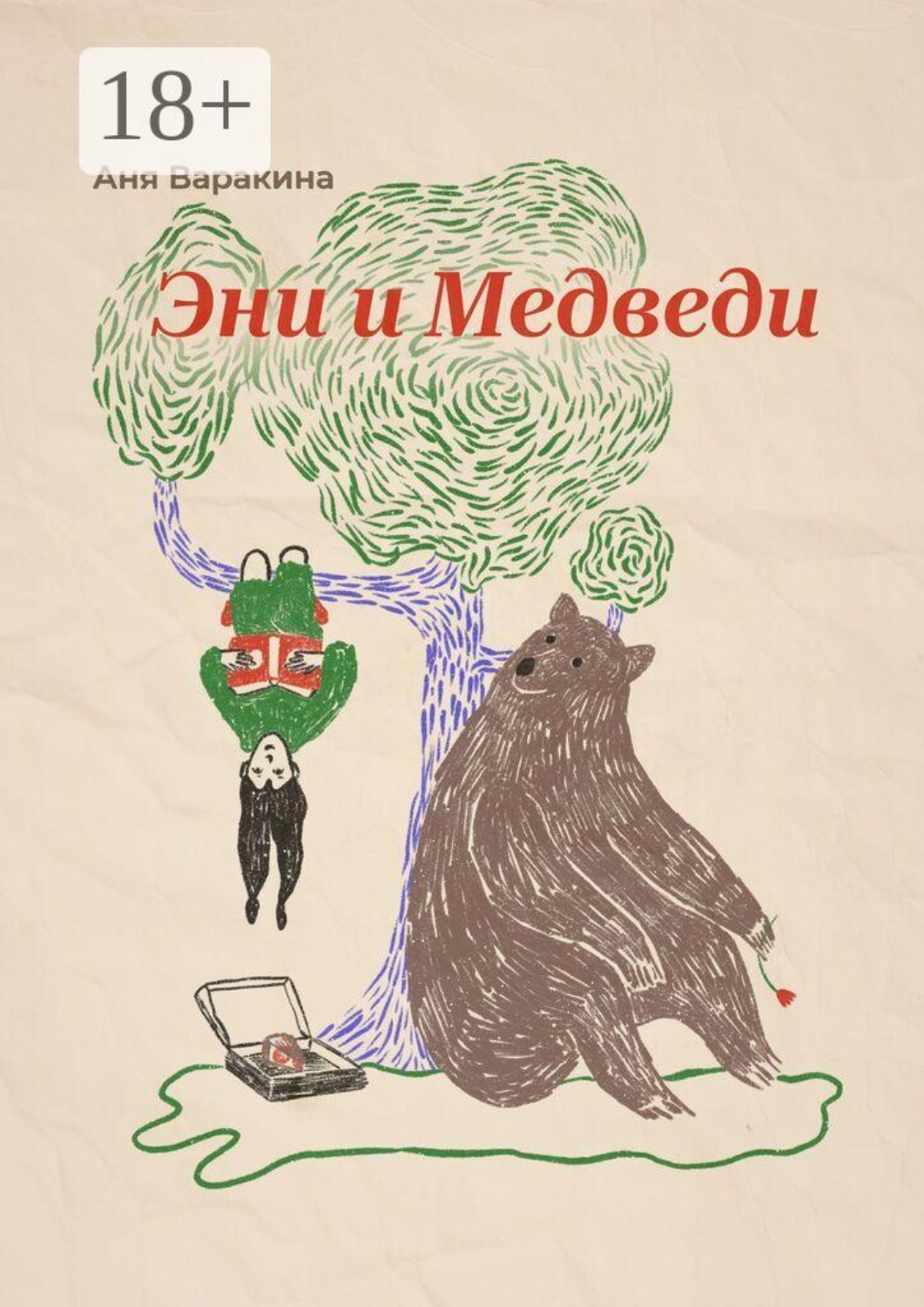 Обложка книги «Эни и Медведи»