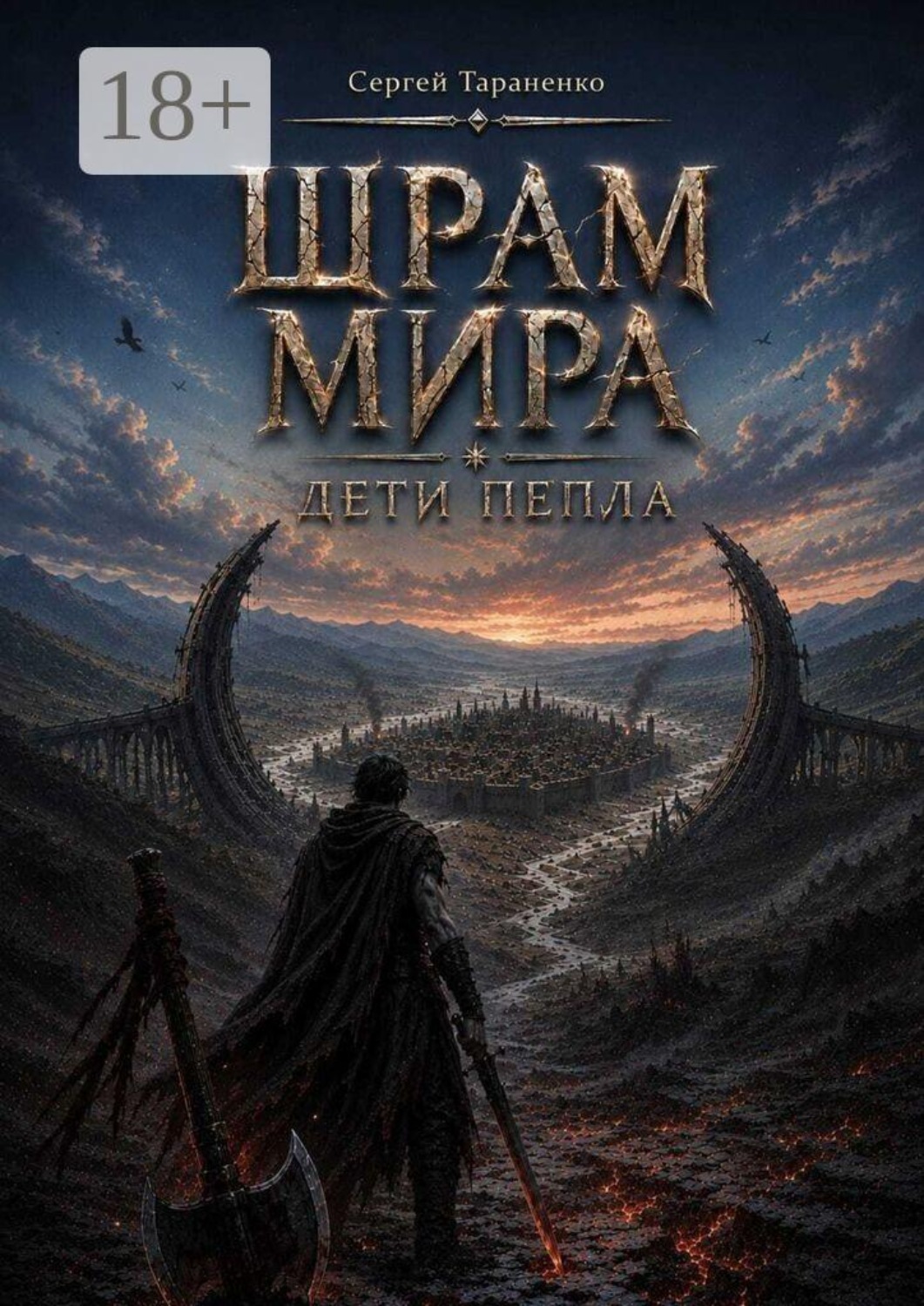 Обложка книги «Шрам Мира. Дети Пепла»
