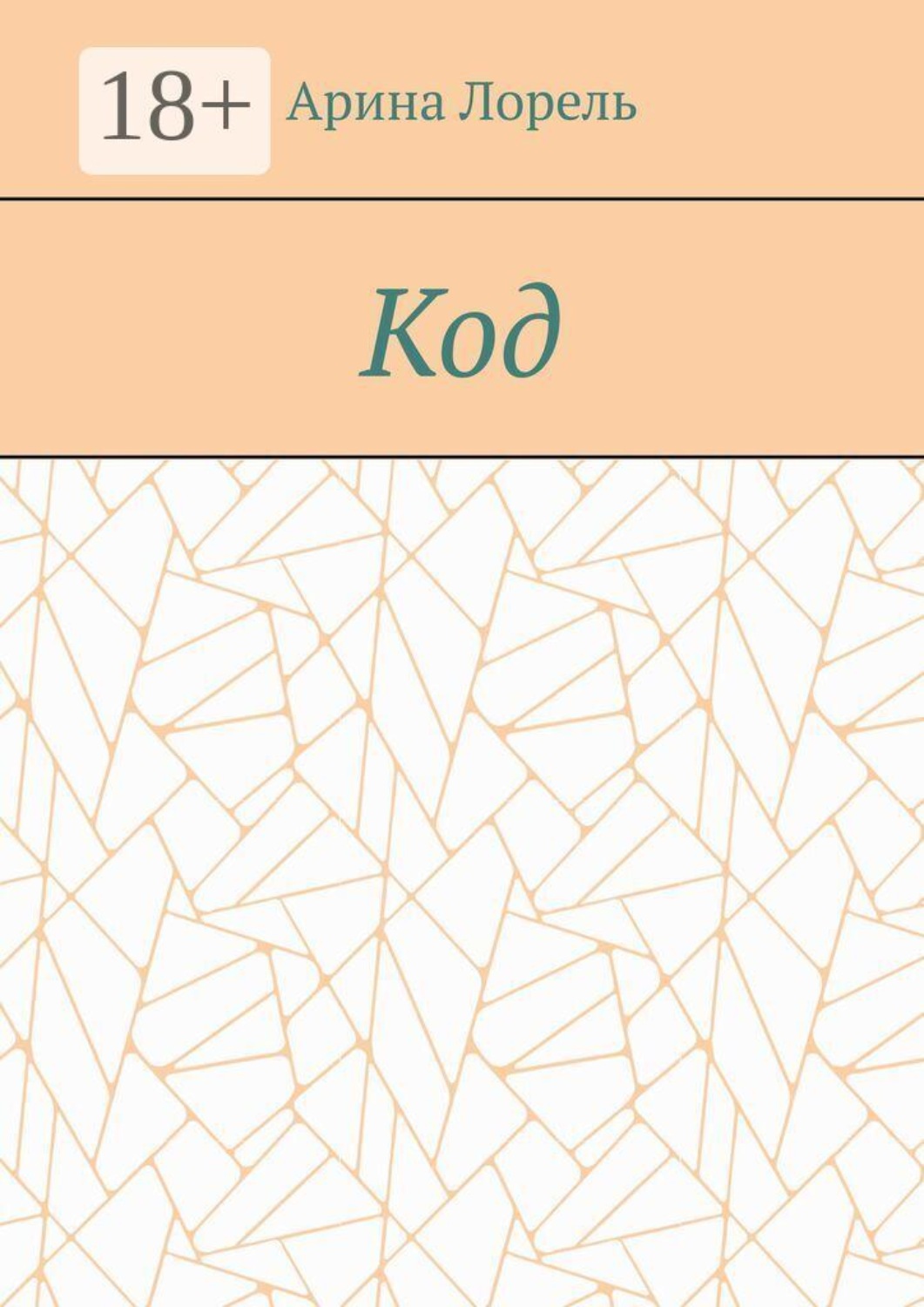 Обложка книги «Код»