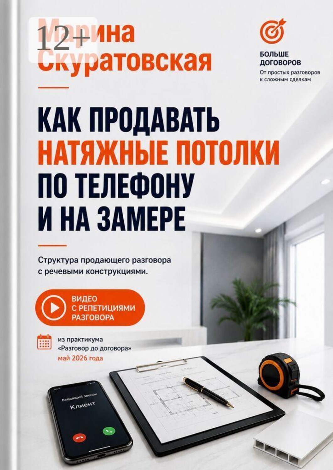 Обложка книги «Как продавать натяжные потолки по телефону и на замере»