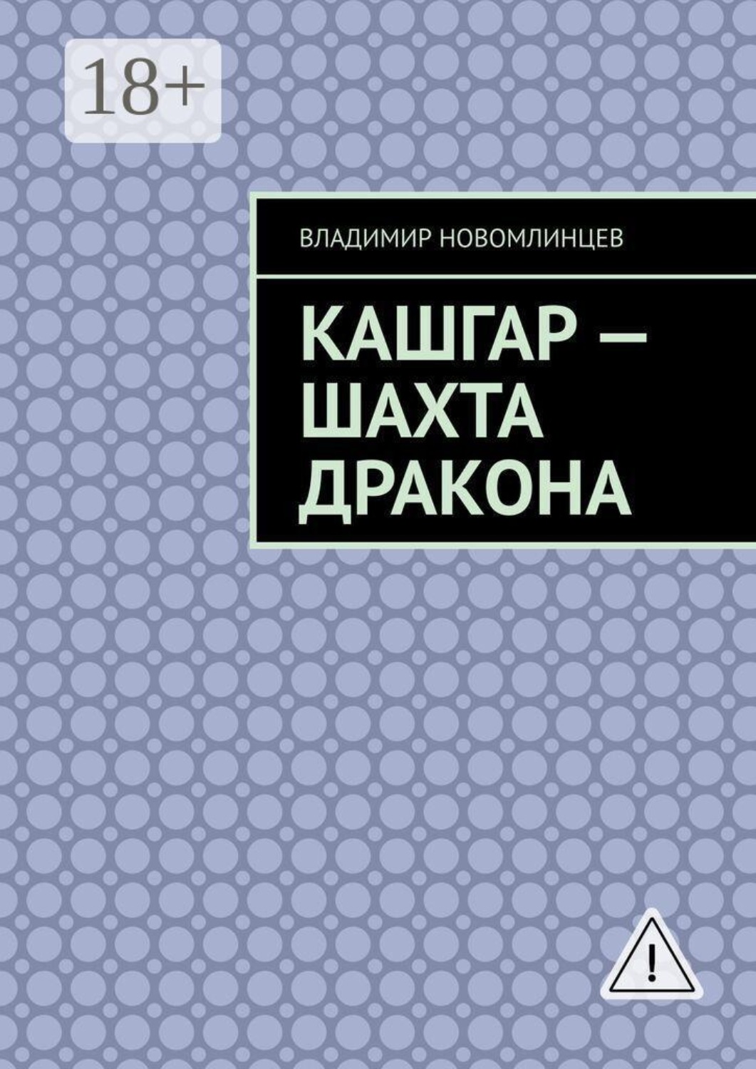 Обложка книги «Кашгар — шахта дракона»