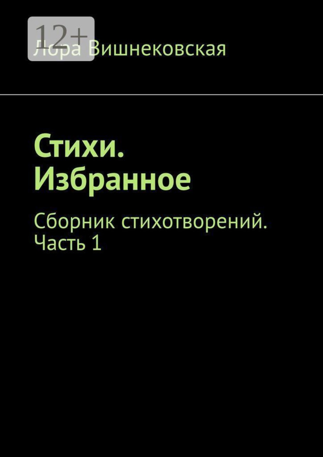 Обложка книги «Стихи. Избранное. Сборник стихотворений. Часть 1»
