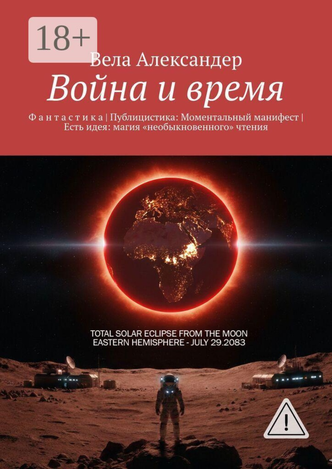 Обложка книги «Война и время. Ф а н т а с т и к а | Публицистика: Моментальный манифест | Есть идея: магия «необыкновенного» чтения»