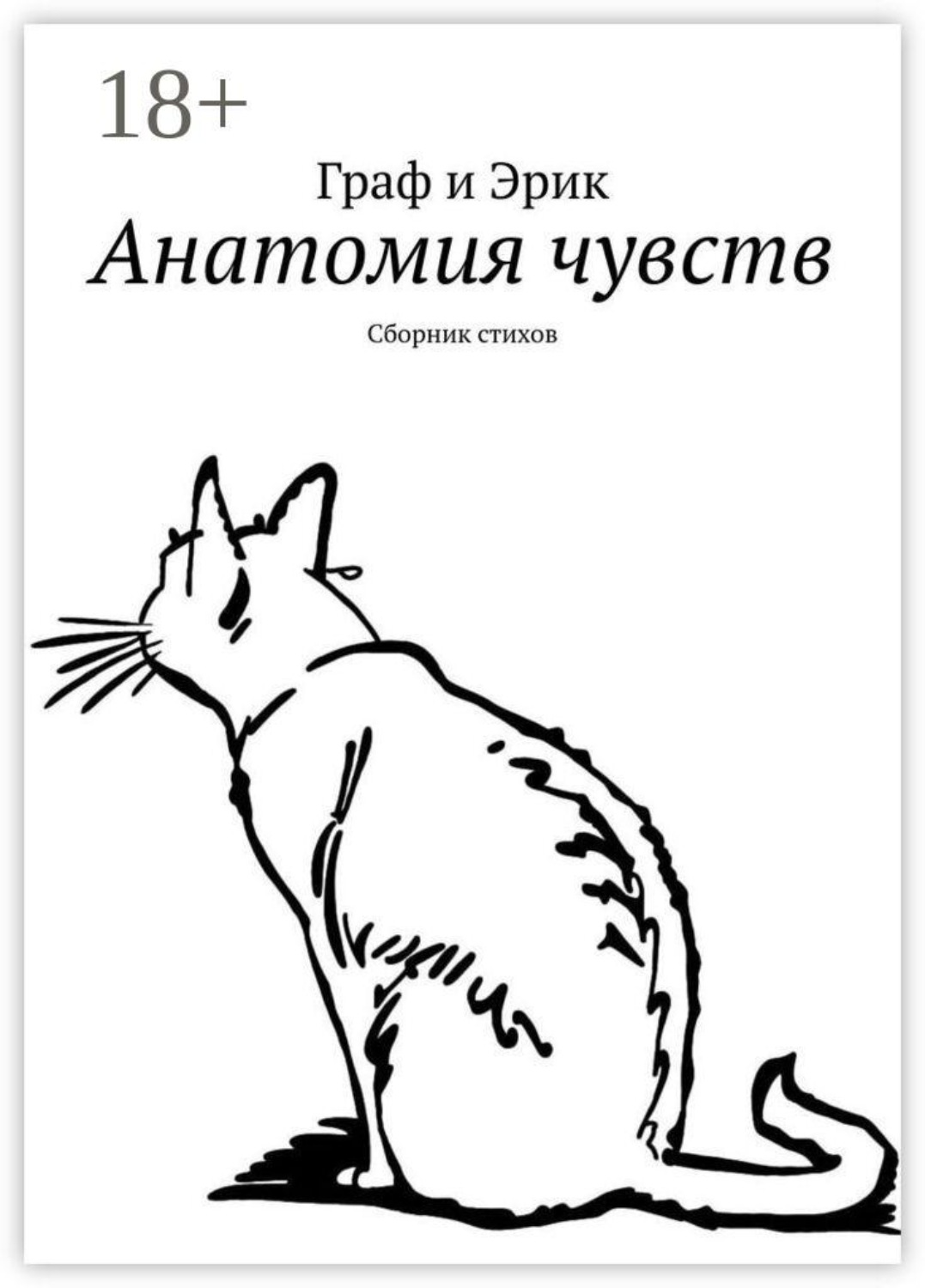 Обложка книги «Анатомия чувств. Сборник стихов»