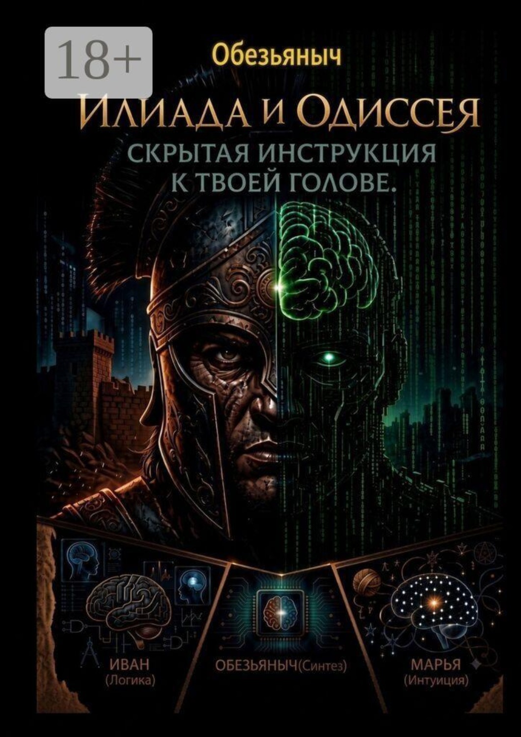 Обложка книги «Илиада и Одиссея. Скрытая инструкция к твоей голове»