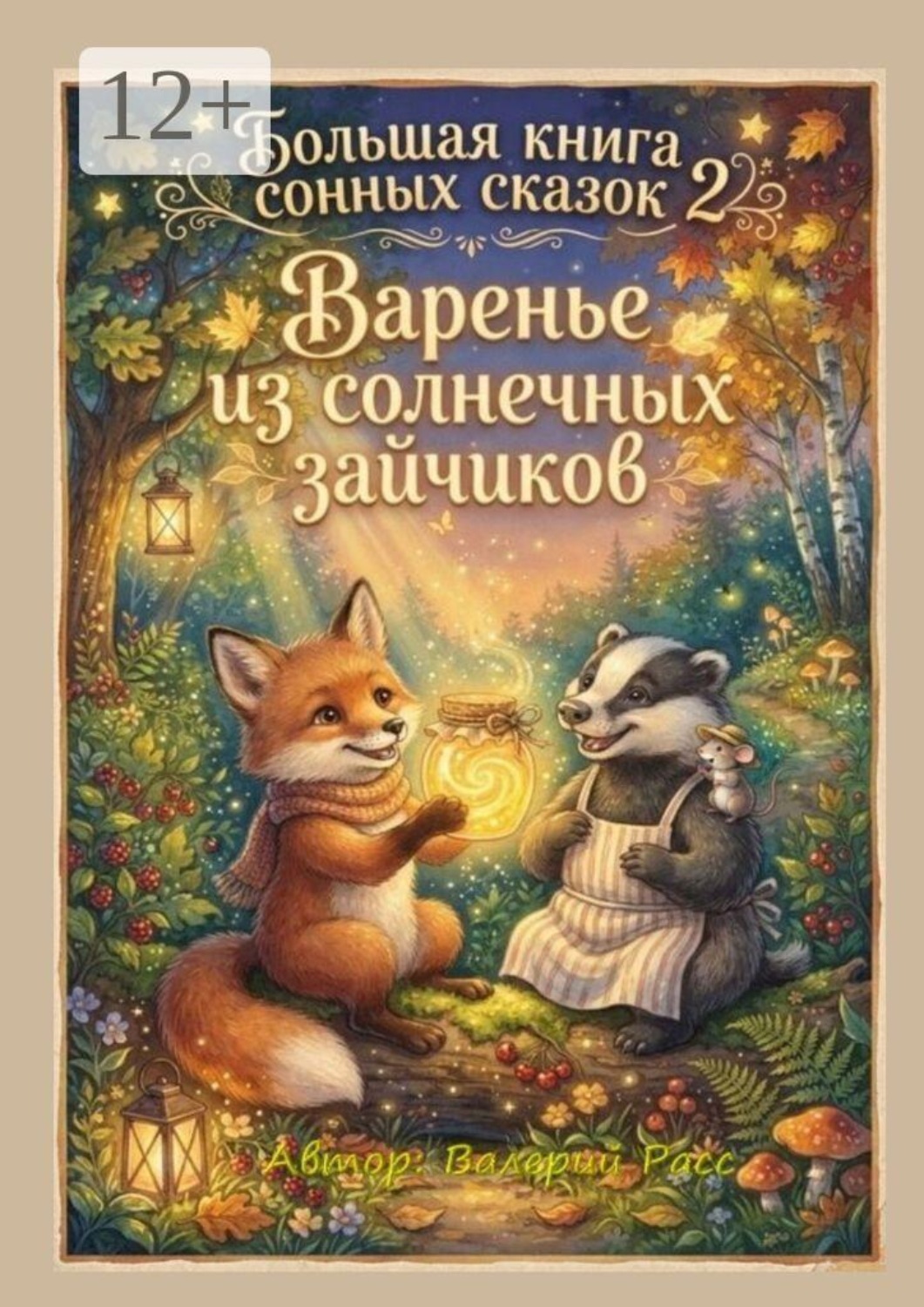 Обложка книги «Большая книга сонных сказок — 2. Варенье из солнечных зайчиков»