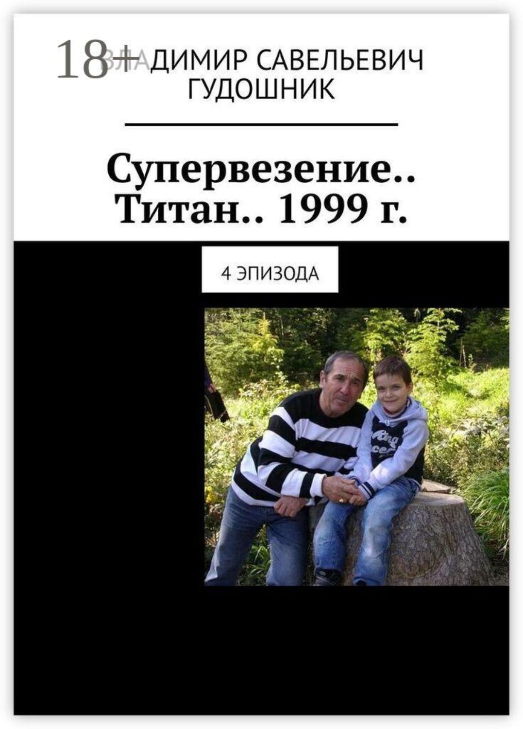 Обложка книги «Супервезение… Титан… 1999 г. 4 эпизода»