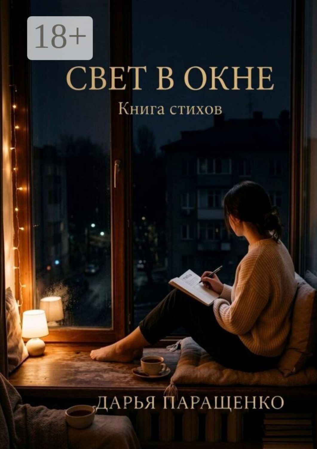 Обложка книги «Свет в окне. Книга стихов»