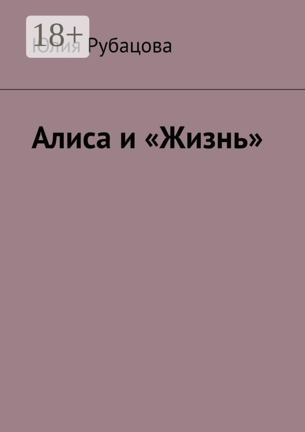 Обложка книги «Алиса и «Жизнь»»