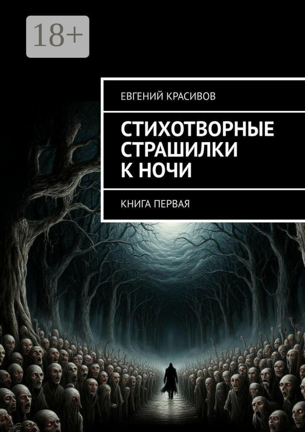 Обложка книги «Стихотворные страшилки к ночи. Книга первая»