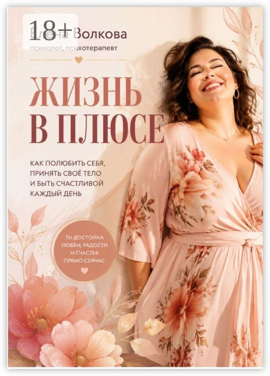 Обложка книги «Жизнь в плюсе»