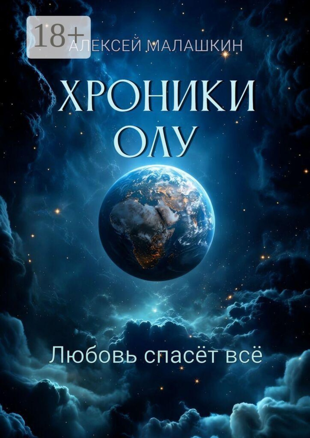 Обложка книги «Хроники Олу. Любовь спасёт всё»