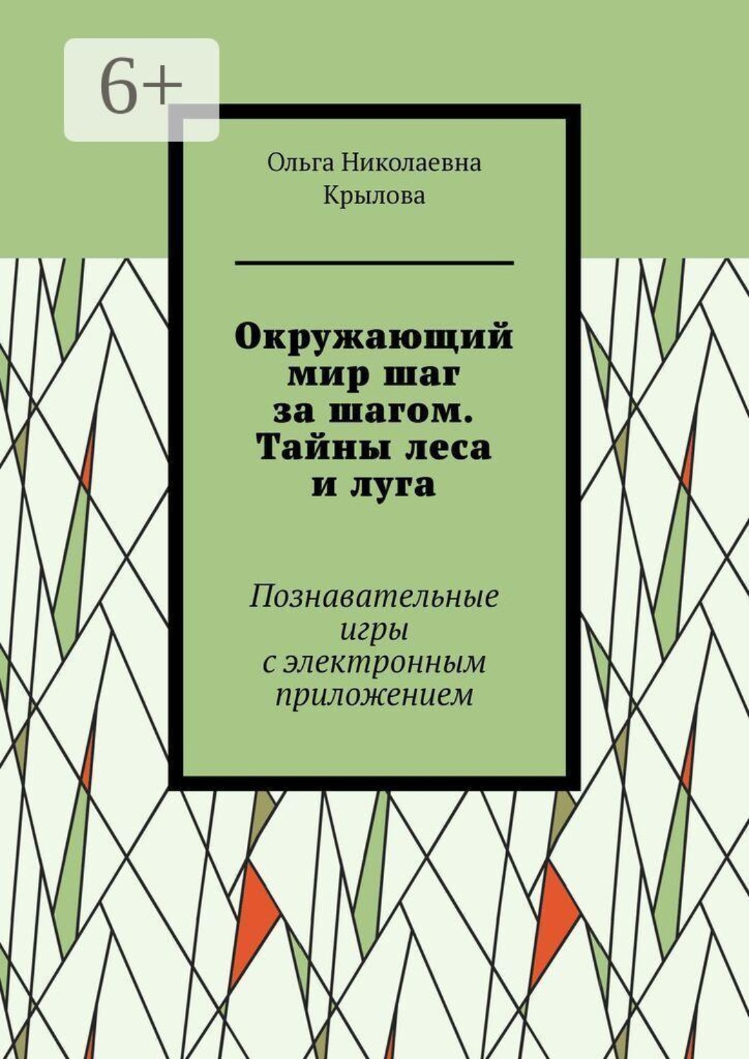 Обложка книги «Окружающий мир шаг за шагом. Тайны леса и луга. Познавательные игры с электронным приложением»