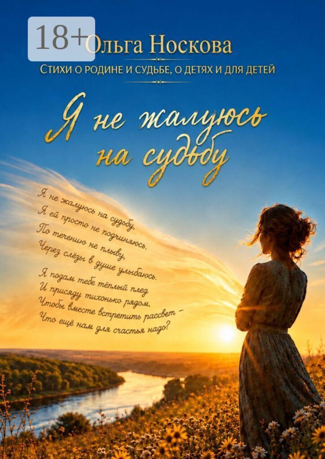 Обложка книги «Я не жалуюсь на судьбу»
