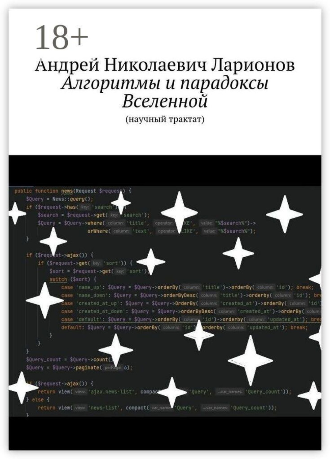 Обложка книги «Алгоритмы и парадоксы Вселенной. (Научный трактат)»