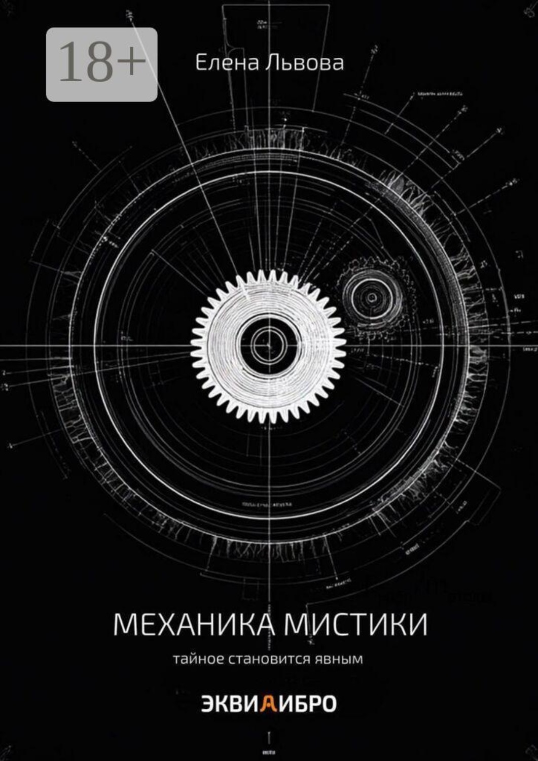 Обложка книги «Механика мистики. Тайное становится явным»