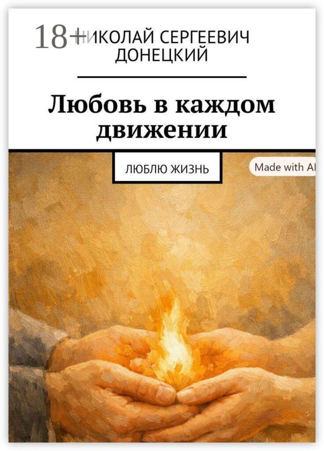 Обложка книги «Любовь в каждом движении. Люблю жизнь»
