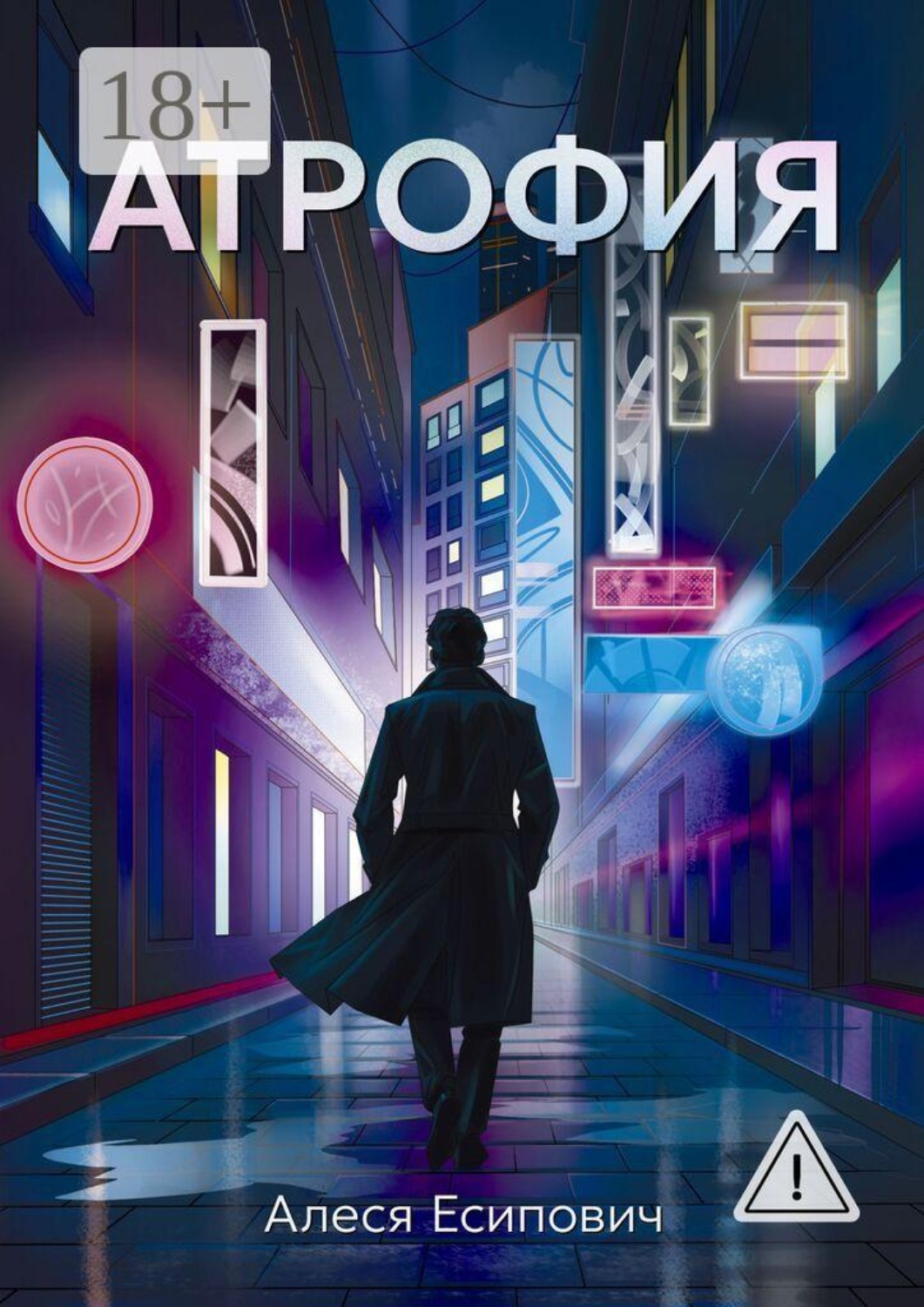 Обложка книги «Атрофия»
