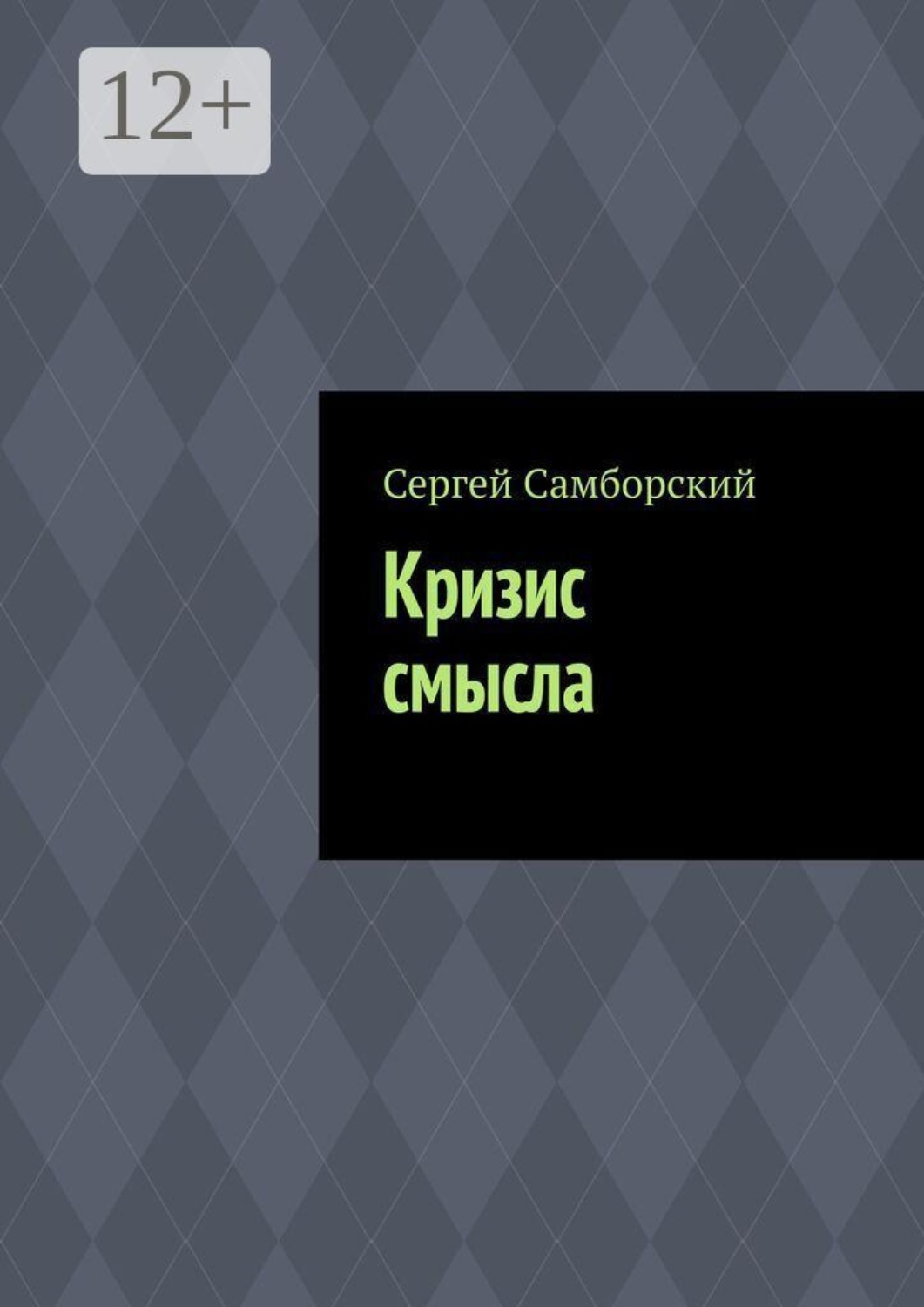Обложка книги «Кризис смысла»
