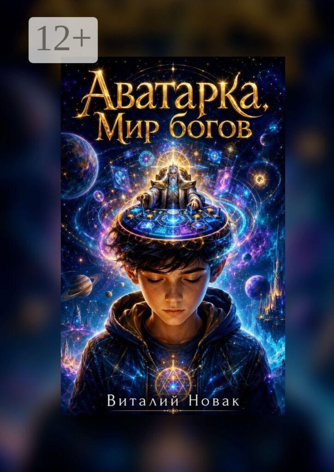 Обложка книги «Аватарка. Мир богов»