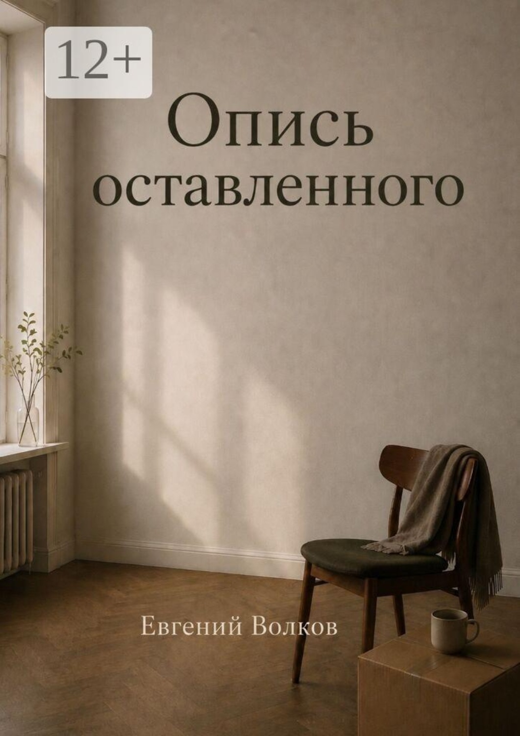 Обложка книги «Опись оставленного»