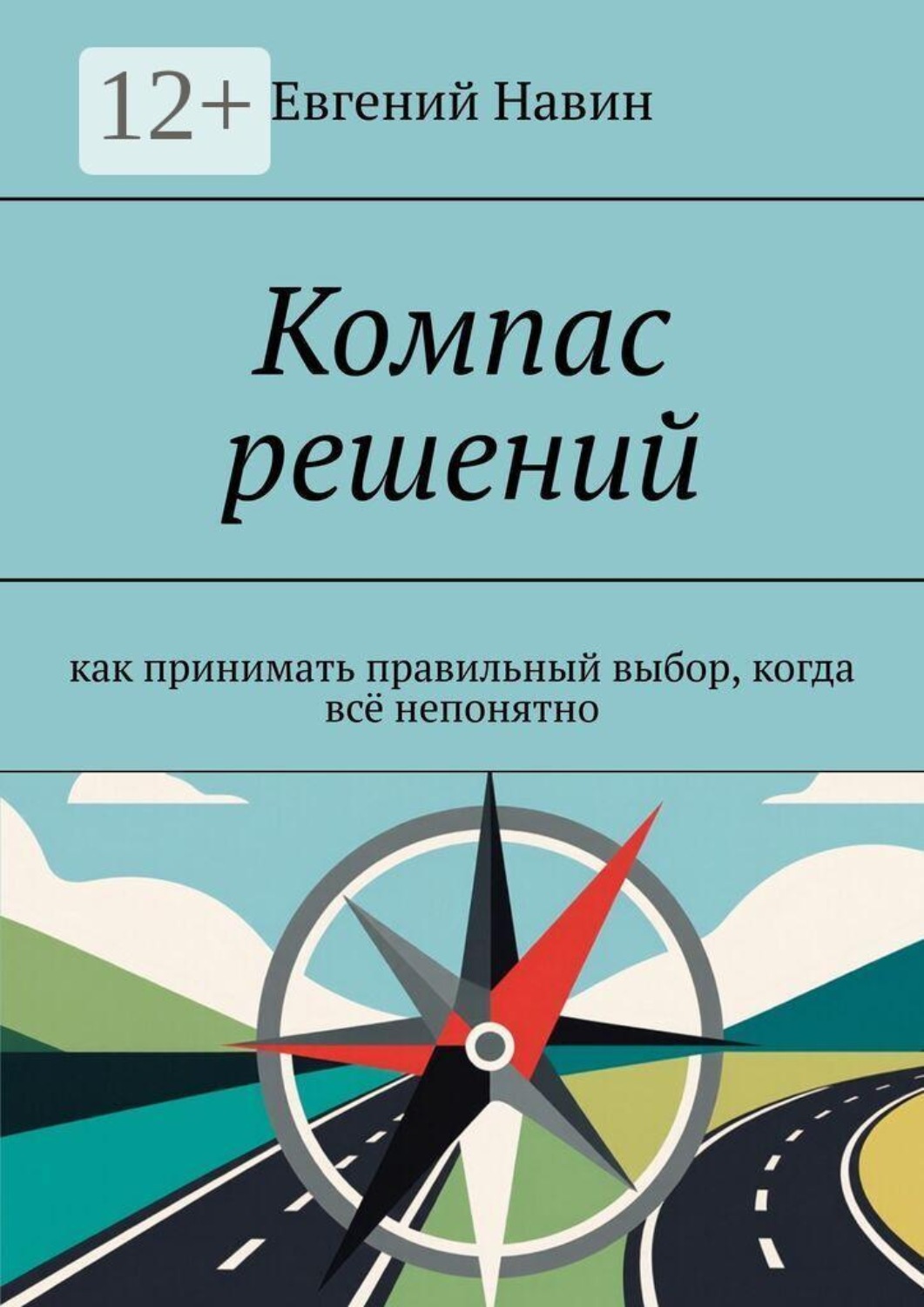 Обложка книги «Компас решений. Как принимать правильный выбор, когда всё непонятно»