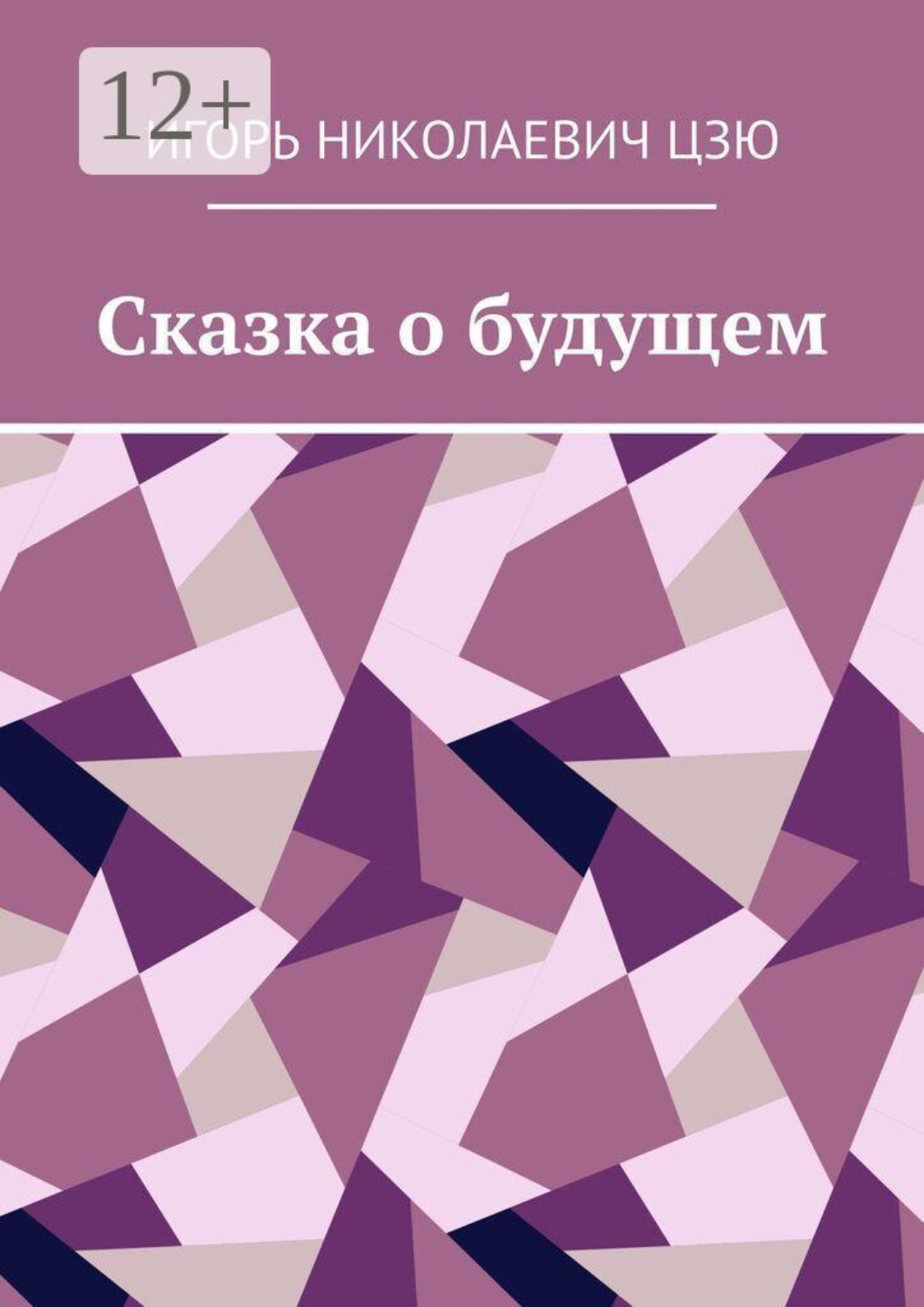 Обложка книги «Сказка о будущем»