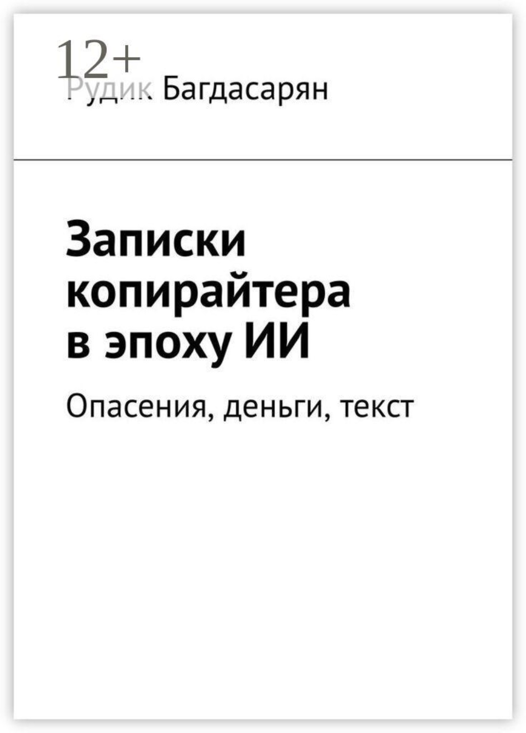 Обложка книги «Записки копирайтера в эпоху ИИ»