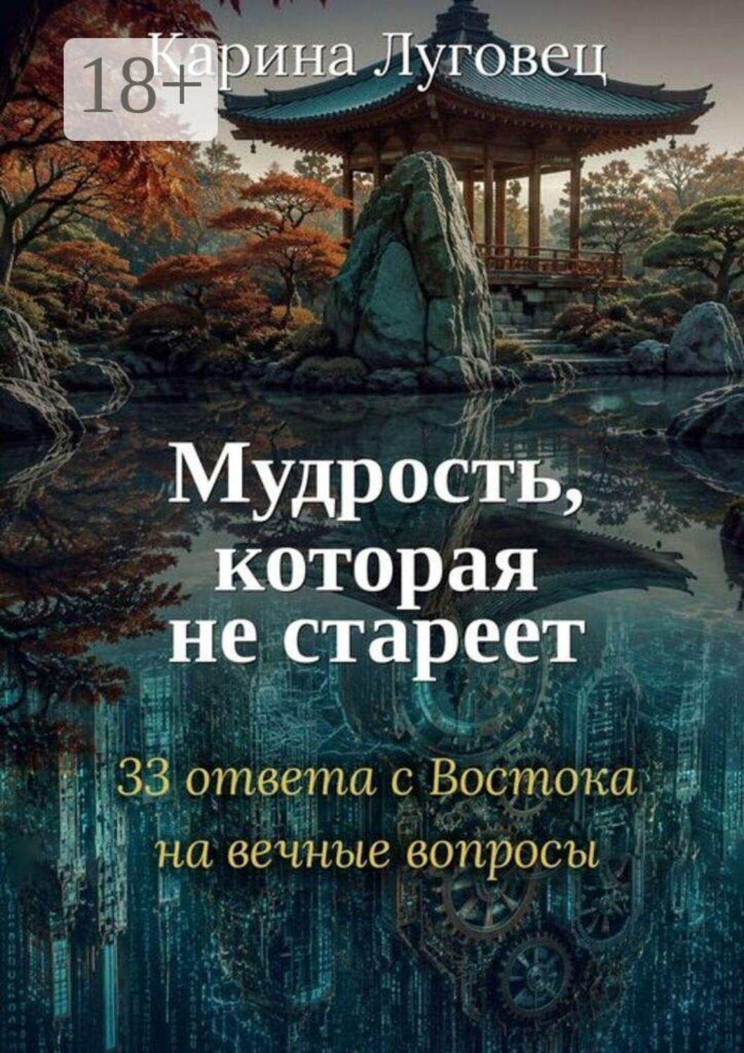 Обложка книги «Мудрость, которая не стареет. 33 ответа с Востока на вечные вопросы»