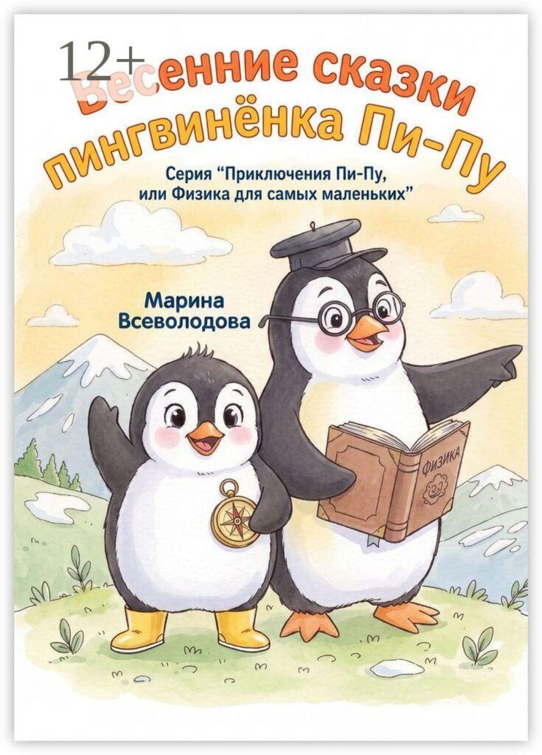 Обложка книги «Весенние сказки пингвинёнка Пи-пу. Серия «Приключения Пи-пу, или Физика для самых маленьких»»