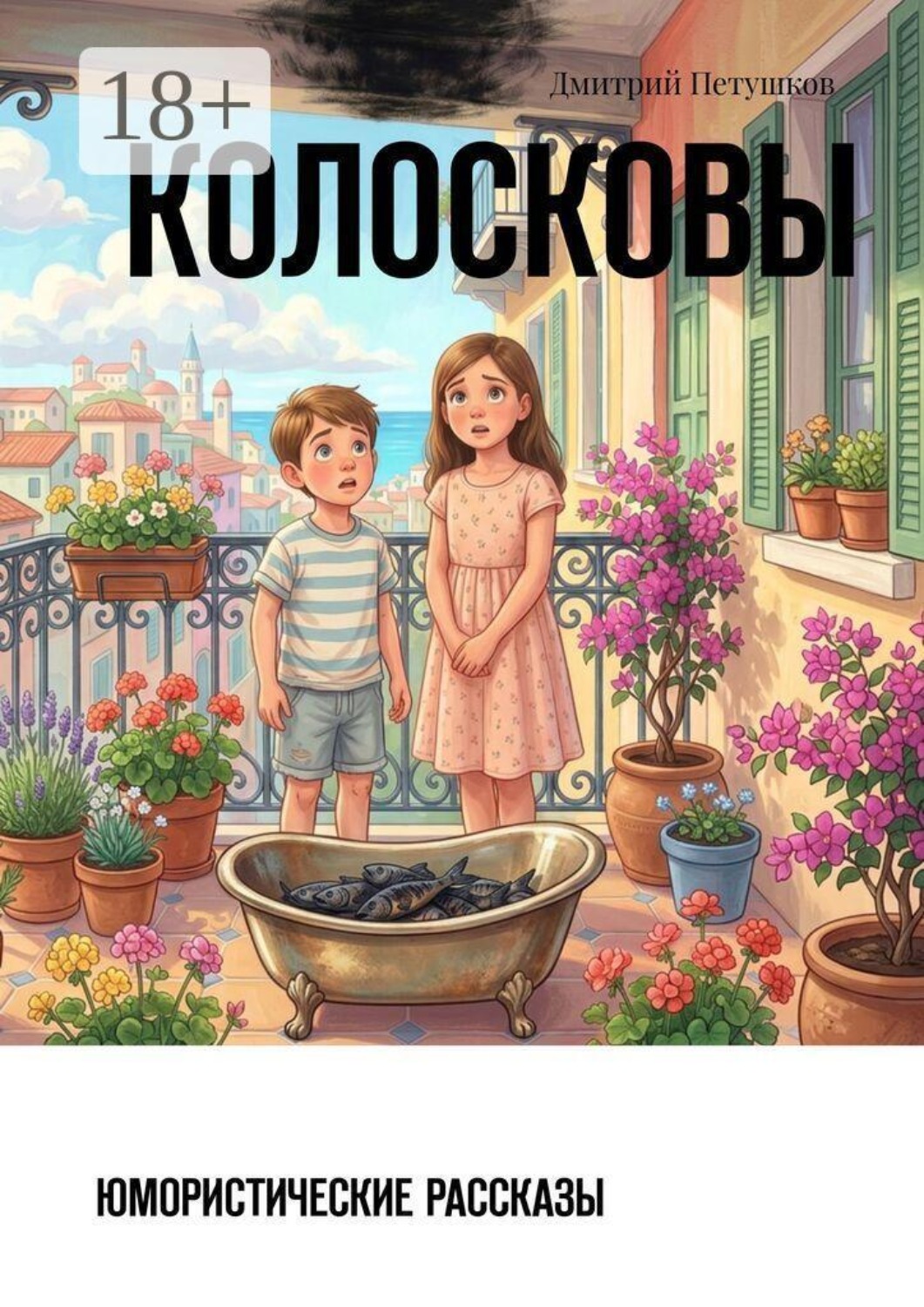 Обложка книги «Колосковы. Юмористические рассказы»
