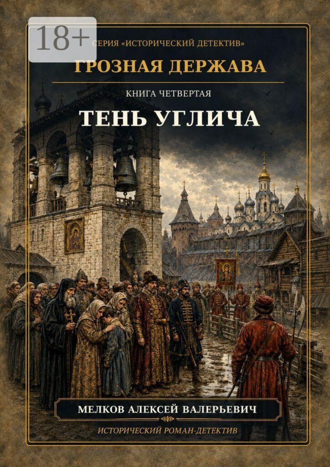 Обложка книги «Грозная Держава. Книга четвертая: Тень Углича»