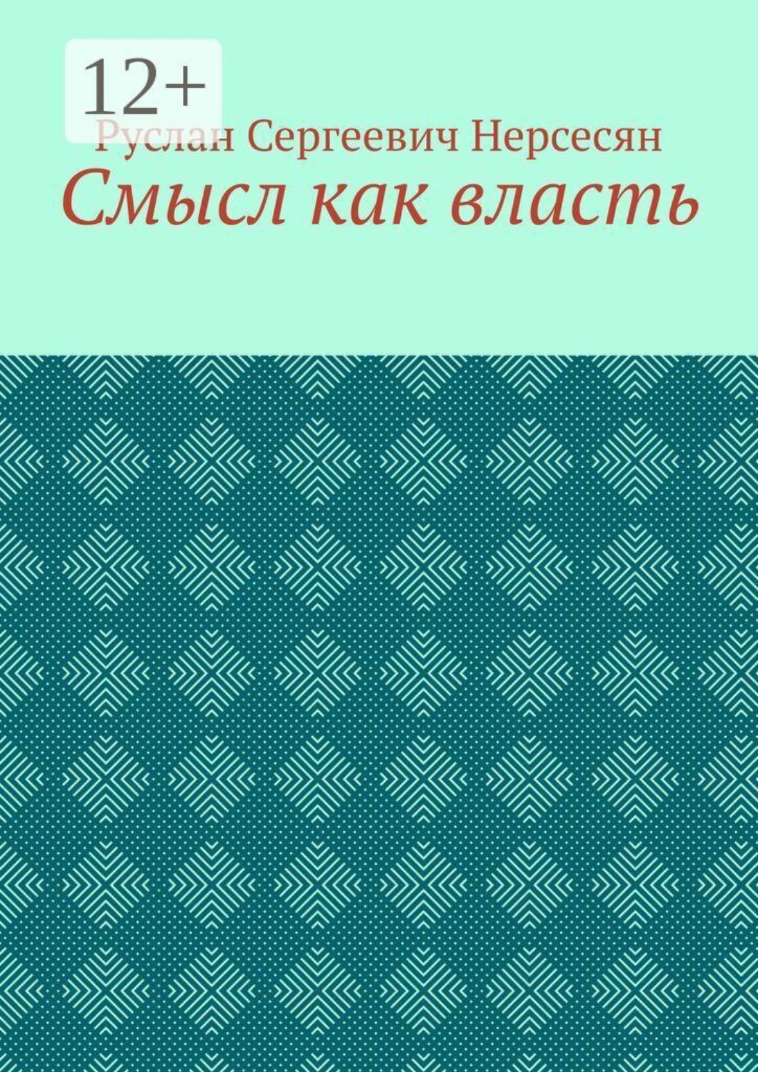 Обложка книги «Смысл как власть»