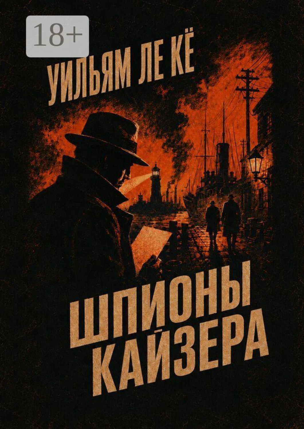 Обложка книги «Шпионы Кайзера»